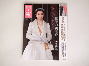20r* императорская фамилия Our Imperial Family no. 65 номер эпоха Heisei 27 год зима номер обложка :.. внутри родители .b