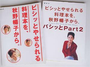 1803 ビシッとやせられる料理本を、秋野暢子から 2冊セット　講談社