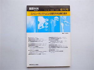 1904　関節外科 基礎と臨床 増刊　 《特集》 コンピュータシステムによる整形外科治療の進歩