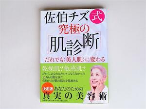 1803 佐伯チズ式 究極の〔肌診断〕　世界文化社