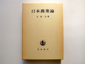 1912　日本農業論(大内力,岩波書店,1979年2刷)