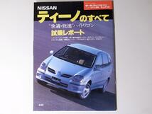 tr1801 Nissanティーノのすべて (モーターファン別冊 ニューモデル速報)_画像1