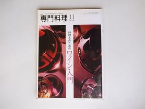 tr1804 月刊 専門料理 2013年 11月号　料理人のためのワイン入門　柴田書店