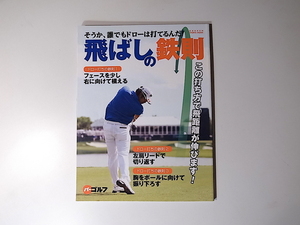 20r◆　そうか、誰でもドローは打てるんだ!飛ばしの鉄則 　GAKKEN SPORTS MOOK パーゴルフ