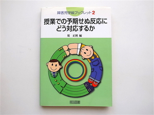 1905　授業での予期せぬ反応にどう対応するか (堤 正則編,障害児学級ブックレット明治図書出版)