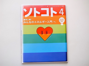 1910　SOTOKOTO (ソトコト) 2013年 04月号　意見公開！みんなのエネルギー入門