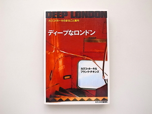 21c◆　ディープなロンドン　(カズコ・ホーキのまるごと案内,ネスコ1998年)　カズコ・ホーキ Frank Chickens