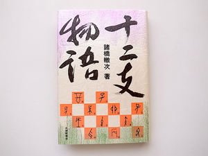 21c◆　十二支物語(諸橋轍次,大修館書店,1988年)