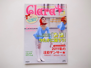 20B◆　Clara (クララ) 2011年 01月号■表情豊かに踊ろう■アンナ・ニクーリナ×ミハイル・ロブーヒン