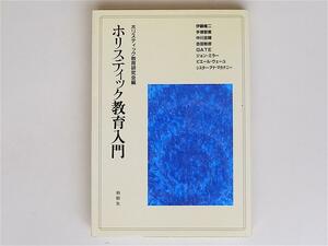 1806　ホリスティック教育入門　 　　柏樹社