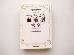 21d■　幸せをつかむ血液型大全(御瀧政子,主婦と生活社 2014年初版1刷)