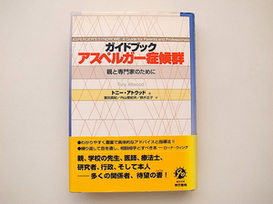 20j◆　ガイドブック アスペルガー症候群―親と専門家のために