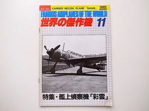 1912　世界の傑作機11 (1985年11月号) no.152［特集］艦上偵察機「彩雲」