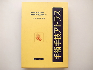 20D◆　ゾリンジャー・手術手技アトラス　　著者/訳者名 Zollinger 三島好雄 監訳　　　廣川書店