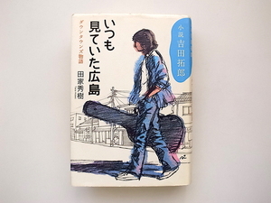 21c◆　小説吉田拓郎 いつも見ていた広島―ダウンタウンズ物語　(田家秀樹,小学館,2007年初版1刷)