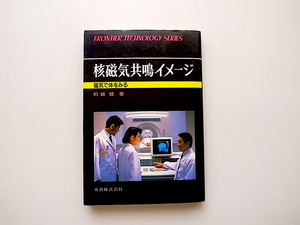 21b◆　核磁気共鳴イメージ ― 磁気で体をみる (的崎健,丸善,1991年）