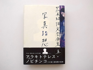 21c◆　荒木経惟文学全集5●写真指想(平凡社,1998年初版1刷)