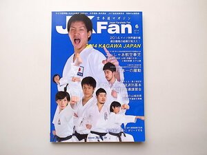 21b◆　JK Fan (ジェイケイ・ファン) 空手道マガジン 2014年 06月号　●特集=2014 KAGAWA JAPAN
