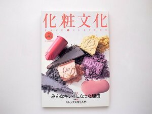 21d■　化粧文化No.41　●特集=みんなキレイになった理由/ルックス学入門　(ポーラ文化研究所,2001年)