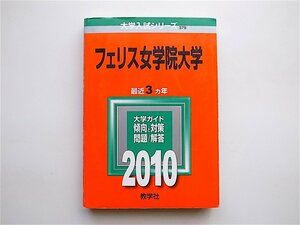 1905　フェリス女学院大学 [2010年版 大学入試シリーズ]赤本