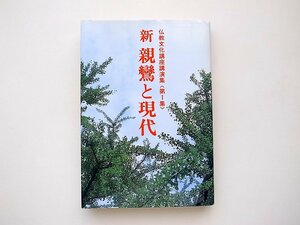 21c◆　新 親鸞と現代　(仏教文化講座講演集 第1集,仏教文化研究会,築地聖典刊行会,1991年)