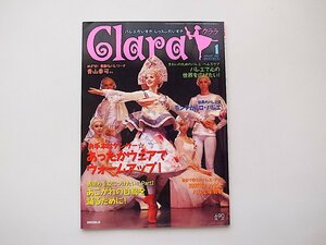 21d■　Clara (クララ) 2007年 01月号☆お手本はダンサーあったかウェアでウォームアップ