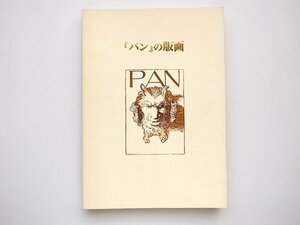 21c◆　芸術誌『パン（牧神）』の版画 The Prints from the Art Magazine Pan　■ブリヂストン美術館,平成8年（1996年）図録　