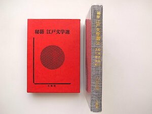 20D◆　秘籍江戸文学選〈2〉痿陰隠逸伝・長枕褥合戦