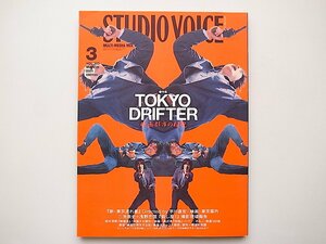 20B◆　STUDIO VOICE (スタジオ・ボイス) 2001年 3月号VOL.303 《特集》 TOKYO DRIFTER 映画都市の相貌