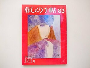 21c◆　暮しの手帖　第3世紀　83号1999年-2000年　●幕があがるまでオペラ「魔弾の射手」の舞台裏