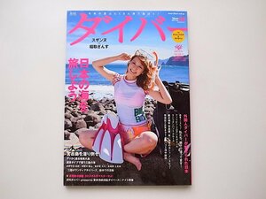 20j◆　ダイバー 2011年 08月号　●特集=日本の海を旅しよう　●表紙=スザンヌ at 稲取/宮古島/奄美大島