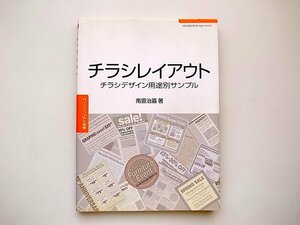 21c◆　チラシレイアウト　●チラシデザイン用途別サンプル(南雲治嘉,常用デザインシリーズ,グラフィック社,2004年)