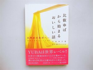 1811　比叡ゆばから始まるおいしい話―自然派の食卓へ、家庭で作れるゆばレシピ50