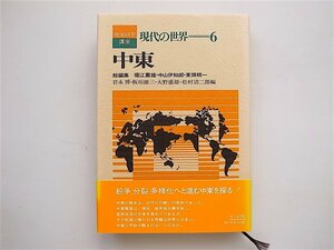 1904　中東 (地域研究講座　現代の世界 6 ダイヤモンド社,1970年初版）