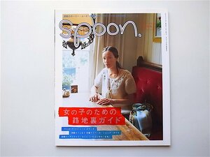 1907　spoon. (スプーン) 2006年 10月号 No.37《特集》女の子のための路地裏ガイド