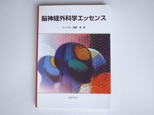 tr1712 　脳神経外科学エッセンス　　　金芳堂