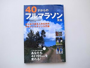 20e◆　40才からのフルマラソン完走 ~中高年のマラソン入門　　梅方 久仁子 著,技術評論社　　　