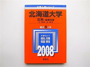 1905　北海道大学(文系-後期日程) 2008年版　大学入試シリーズ 赤本　e