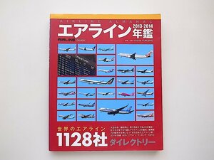 21d◆　エアライン年鑑2013-2014年版 (イカロス出版,2013年) 全1128社のアウトラインと豊富な旅客機写真