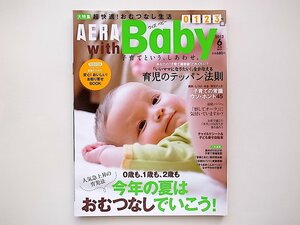 20A◆　AERA with Baby (アエラ ウィズ ベビー) 2012年 06月特集◎快適おむつなし生活/育児のテッパン法則/子育ての常識ウソ・ホント45