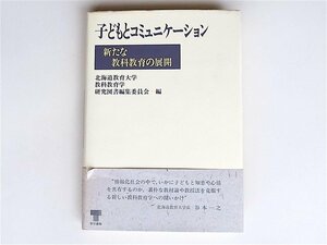 1803 子どもとコミュニケーション―新たな教科教育の展開　　(北海道教育大学研究図書編集委員会）