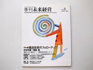 20B◆　季刊未来経営 No.6(2002年夏季号) 特集：構造改革のフォローアップ　/竹中平蔵+香西秦他