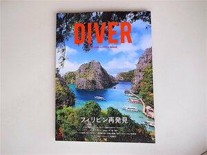 20r◆　DIVER (ダイバー）2017年 3月号【特集】フィリピン再発見！