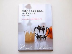 21d■　洋書スタイルな暮らし。ハンドメイドで。―シンプルスウィートな手作り雑貨とインテリア　ヨシザキセイコ (著) 　-