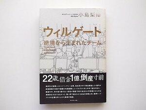 21c◆　ウィルゲート　逆境から生まれたチーム　　小島 梨揮 著,ダイヤモンド社