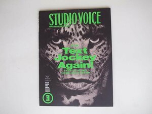 1807　STUDIO VOICE（スタジオ・ボイス）1995年03月号　Vol.231 特集：テキスト・ジョッキー再び　