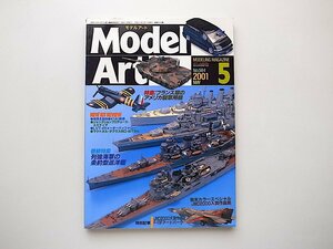 21d■　月刊 モデルアート2001年5月号［No.584］●特集=列強海軍の条約型巡洋艦
