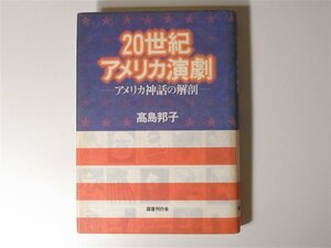 1812　／　20世紀アメリカ演劇―アメリカ神話の解剖 　　高島 邦子 (著)　　　国書刊行会