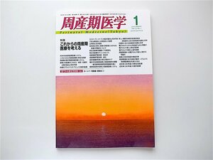 1908　周産期医学2005年01月号［特集］　これからの周産期医療を考える