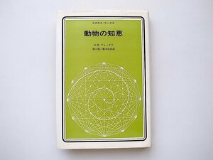 21c◆　動物の知恵　(H.M.フォックス,朝日稔,藤本佳佑訳,法政大学出版局,1975年3刷）